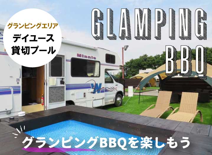 グランピングBBQ