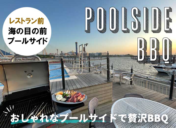 プールサイドBBQ