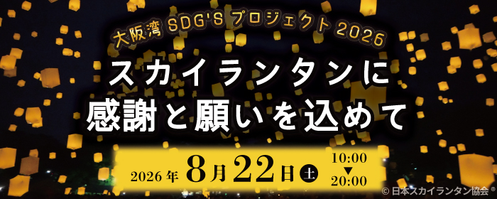 スカイランタン 大阪湾SDG'Sプロジェクト2026